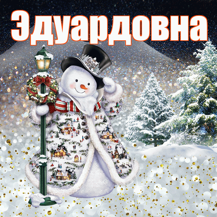 Эдуардовна! Добрый зимний вечер! Красивая открытка Эдуардовне!
