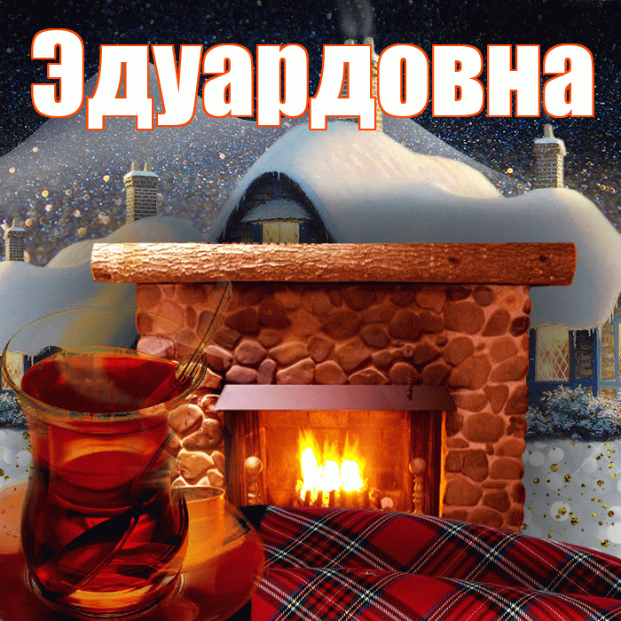 Эдуардовна! Добрый зимний вечер! Красивая открытка Эдуардовне!