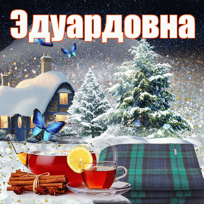 Эдуардовна! Добрый зимний вечер! Красивая открытка Эдуардовне!