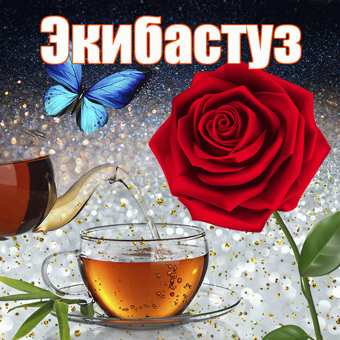 Экибастуз! Добрый зимний вечер! Красивая открытка Экибастузу!