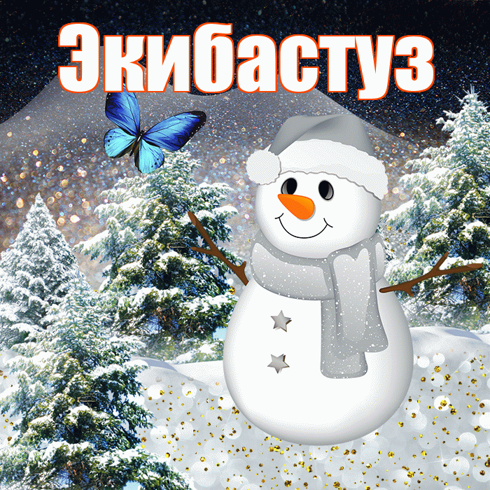 Экибастуз! Добрый зимний вечер! Красивая открытка Экибастузу!