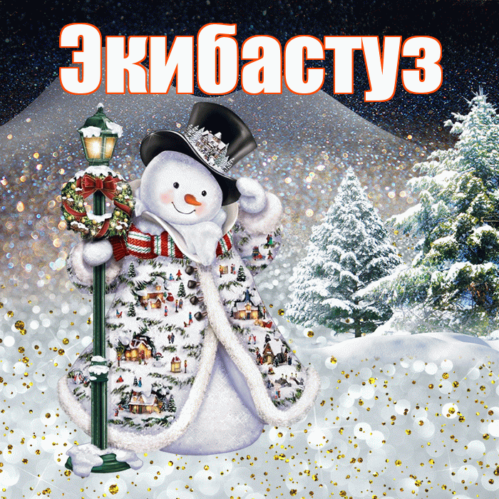 Экибастуз! Добрый зимний вечер! Красивая открытка Экибастузу!