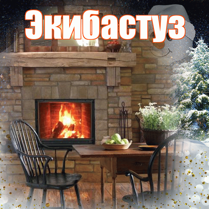 Экибастуз! Добрый зимний вечер! Красивая открытка Экибастузу!