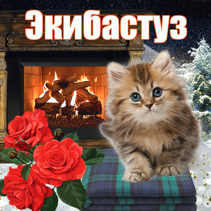 Экибастуз! Добрый зимний вечер! Красивая открытка Экибастузу!