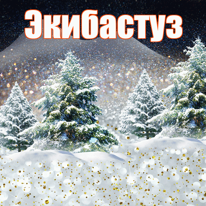 Экибастуз! Добрый зимний вечер! Красивая открытка Экибастузу!