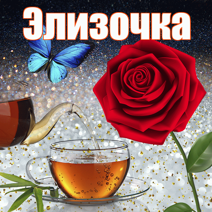 Элизочка! Добрый зимний вечер! Красивая открытка !