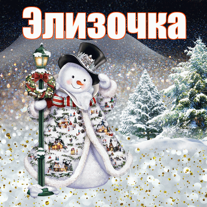 Элизочка! Добрый зимний вечер! Красивая открытка !