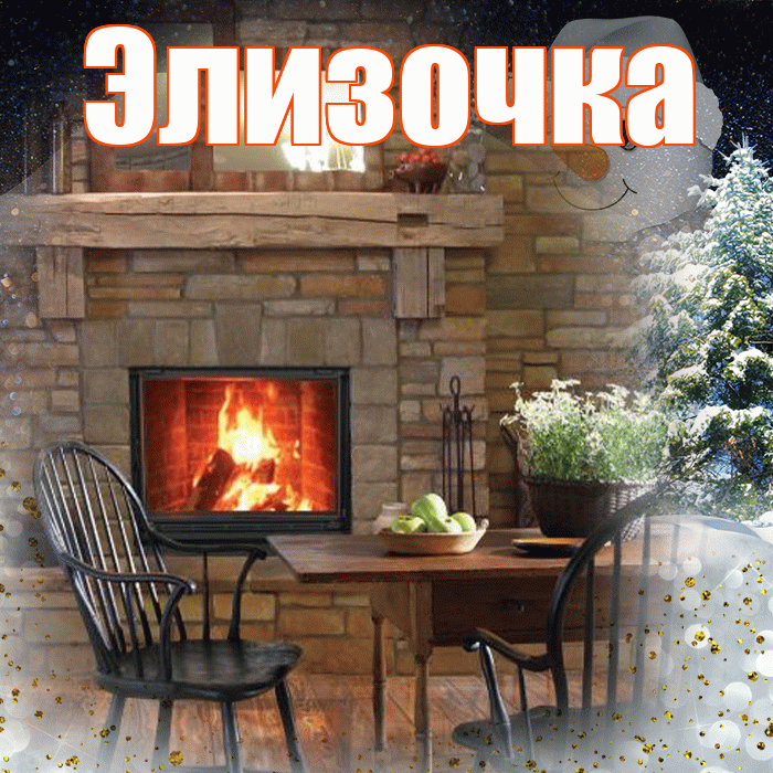 Элизочка! Добрый зимний вечер! Красивая открытка !