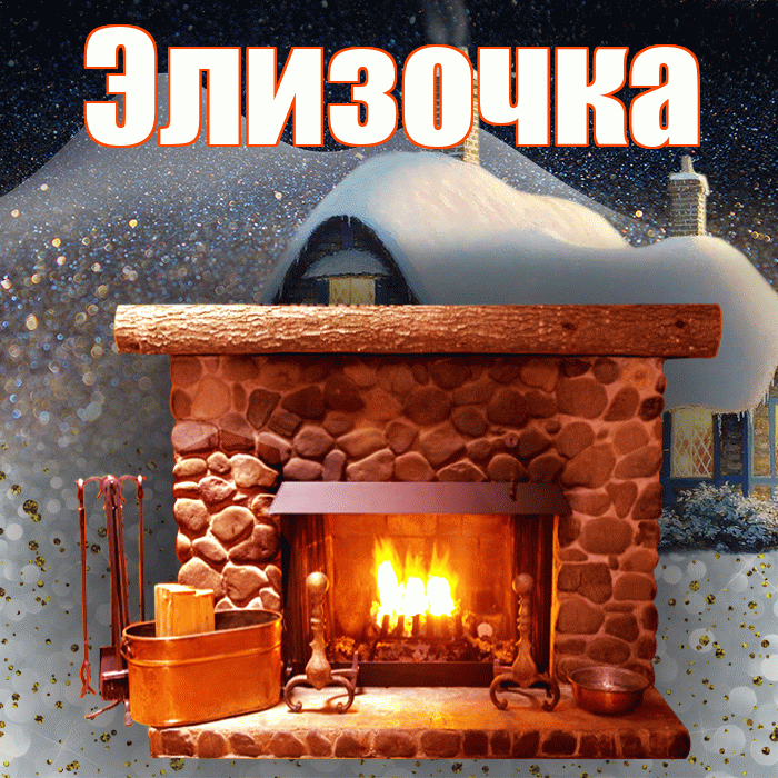 Элизочка! Добрый зимний вечер! Красивая открытка !