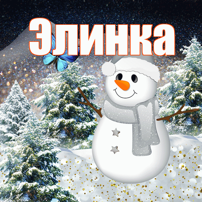 Элинка! Добрый зимний вечер! Красивая открытка !