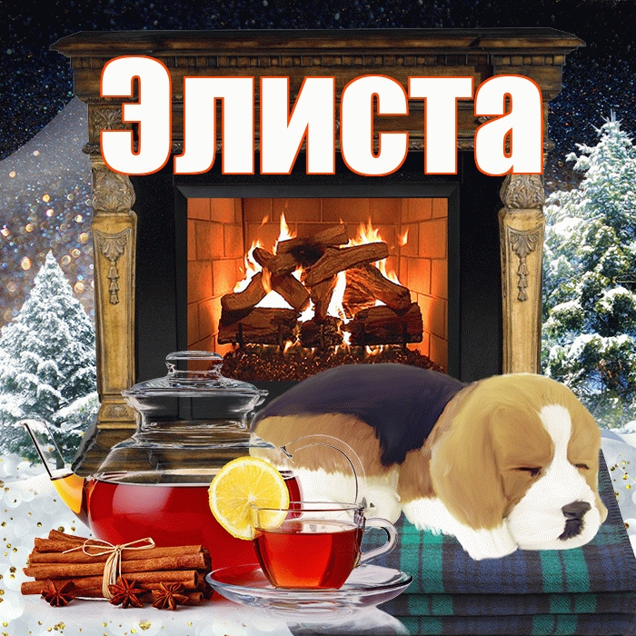 Элиста! Добрый зимний вечер! Красивая открытка Элисте!