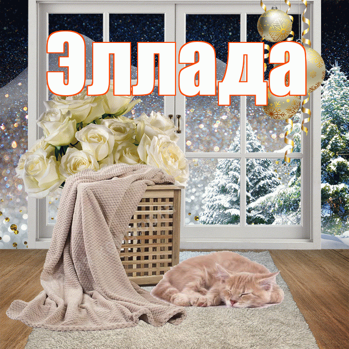 Эллада! Добрый зимний вечер! Красивая открытка Элладе!