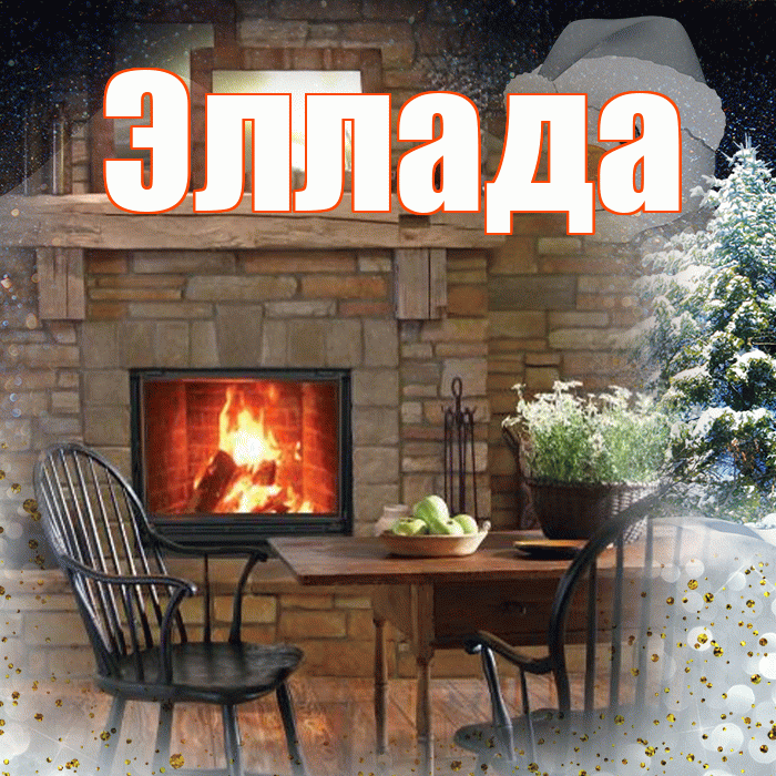 Эллада! Добрый зимний вечер! Красивая открытка Элладе!