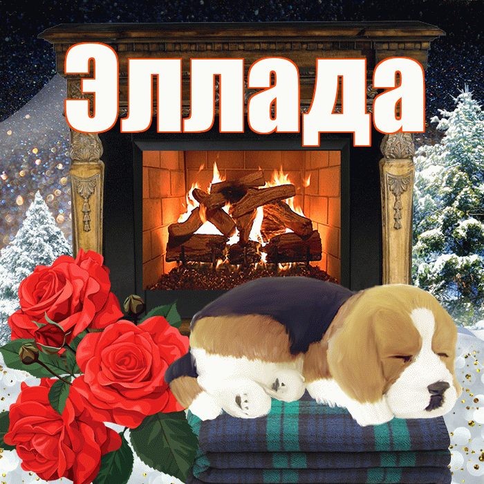 Эллада! Добрый зимний вечер! Красивая открытка Элладе!