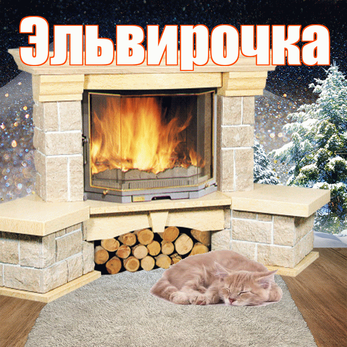 Эльвирочка! Добрый зимний вечер! Красивая открытка !