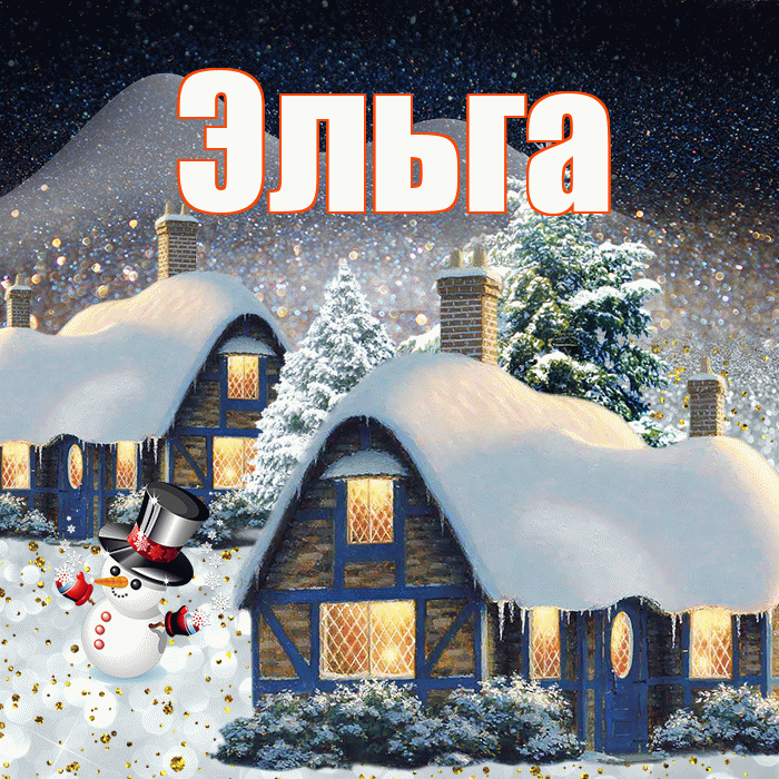 Эльга! Добрый зимний вечер! Красивая открытка Эльге!