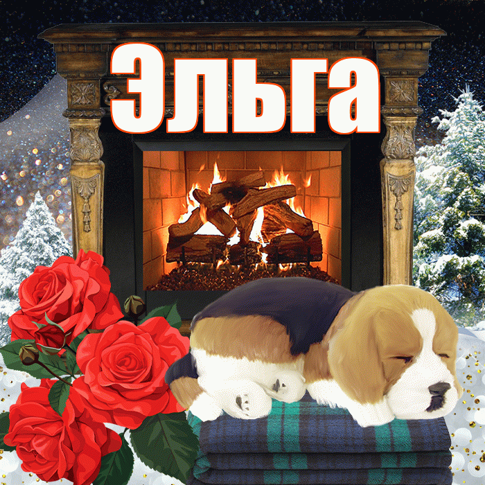 Эльга! Добрый зимний вечер! Красивая открытка Эльге!
