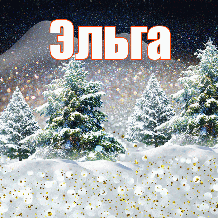 Эльга! Добрый зимний вечер! Красивая открытка Эльге!
