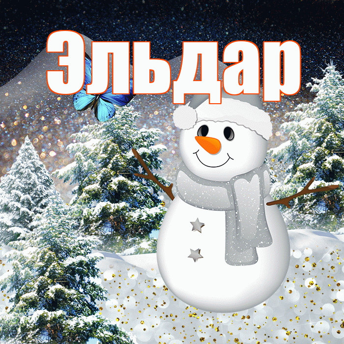 Эльдар! Добрый зимний вечер! Красивая открытка Эльдару!