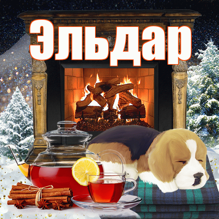 Эльдар! Добрый зимний вечер! Красивая открытка Эльдару!