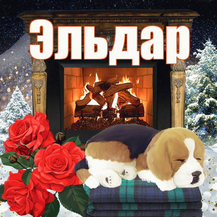Эльдар! Добрый зимний вечер! Красивая открытка Эльдару!