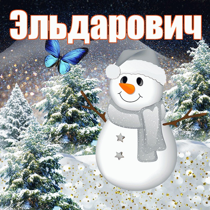 Эльдарович! Добрый зимний вечер! Красивая открытка Эльдаровичу!