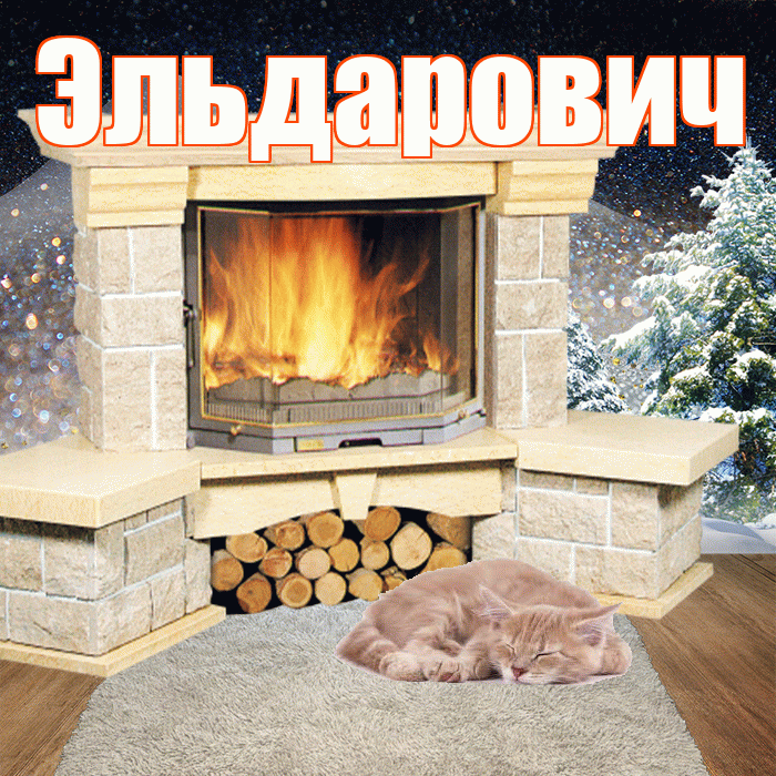 Эльдарович! Добрый зимний вечер! Красивая открытка Эльдаровичу!