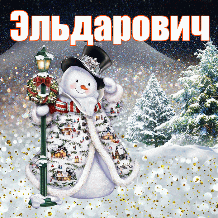 Эльдарович! Добрый зимний вечер! Красивая открытка Эльдаровичу!