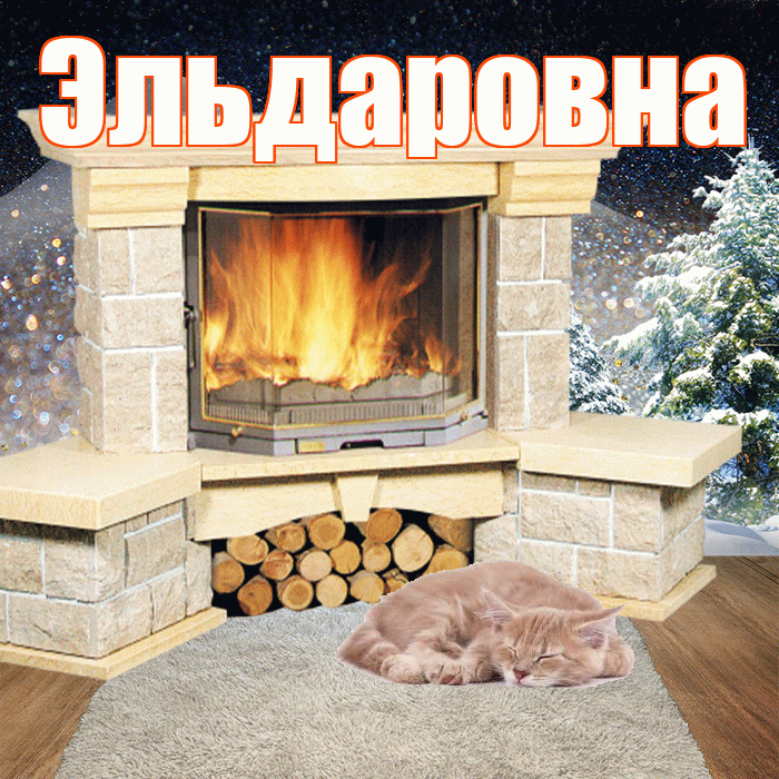 Эльдаровна! Добрый зимний вечер! Красивая открытка Эльдаровне!
