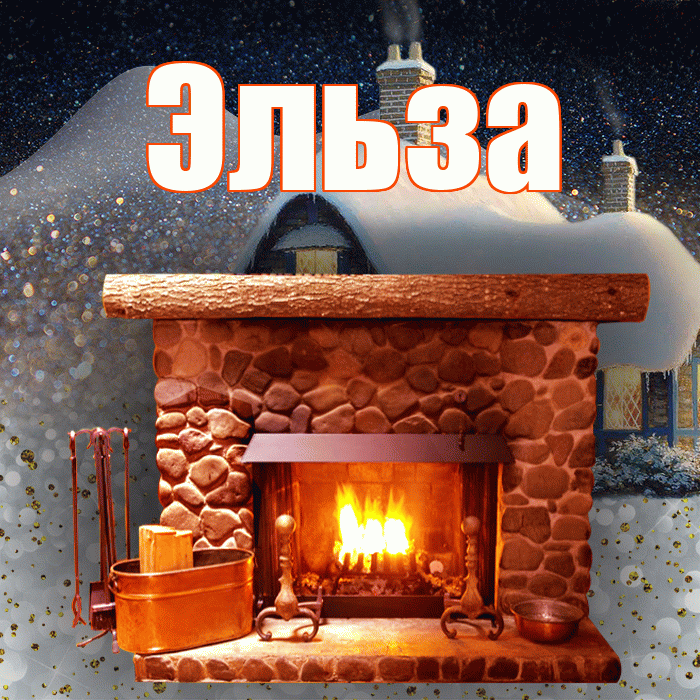 Эльза! Добрый зимний вечер! Красивая открытка Эльзе!