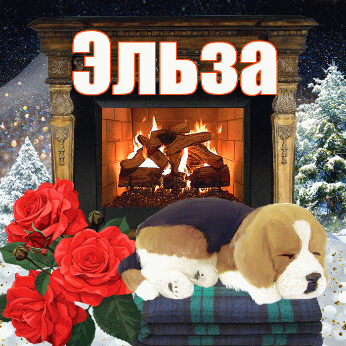 Эльза! Добрый зимний вечер! Красивая открытка Эльзе!
