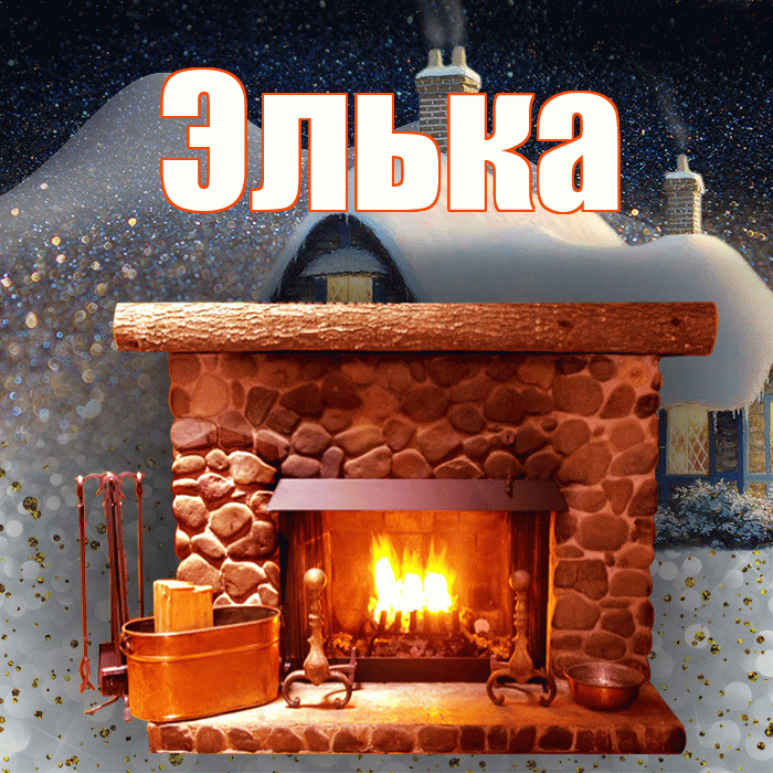 Элька! Добрый зимний вечер! Красивая открытка !