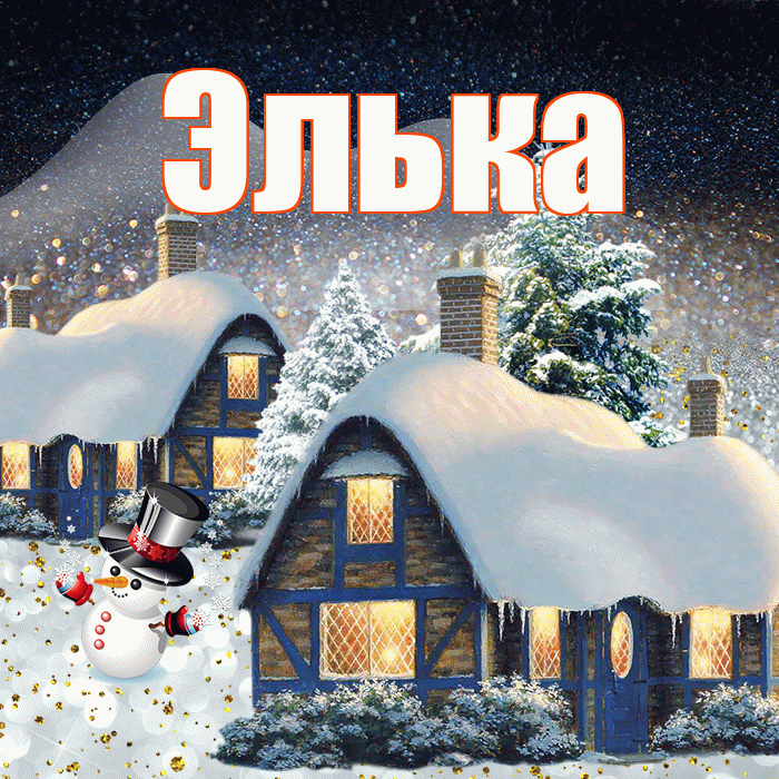 Элька! Добрый зимний вечер! Красивая открытка !