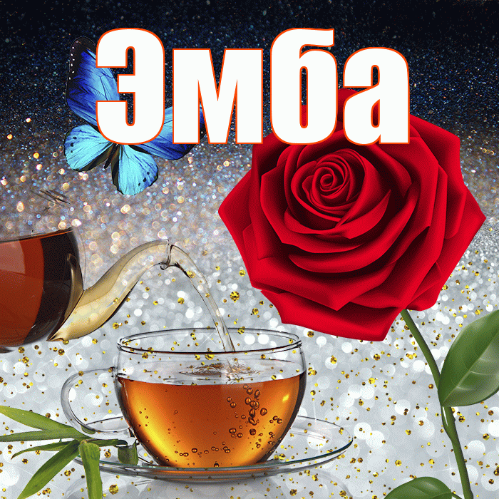 Эмба! Добрый зимний вечер! Красивая открытка Эмбе!