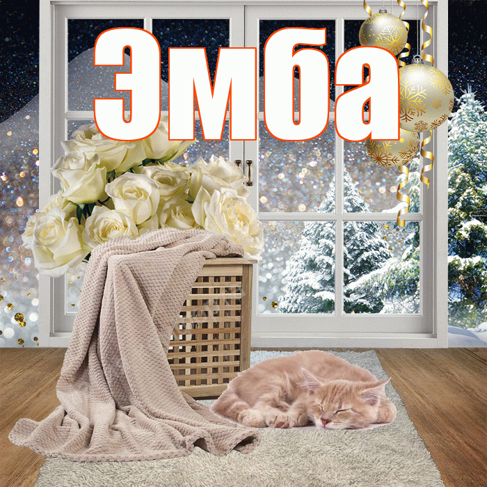 Эмба! Добрый зимний вечер! Красивая открытка Эмбе!