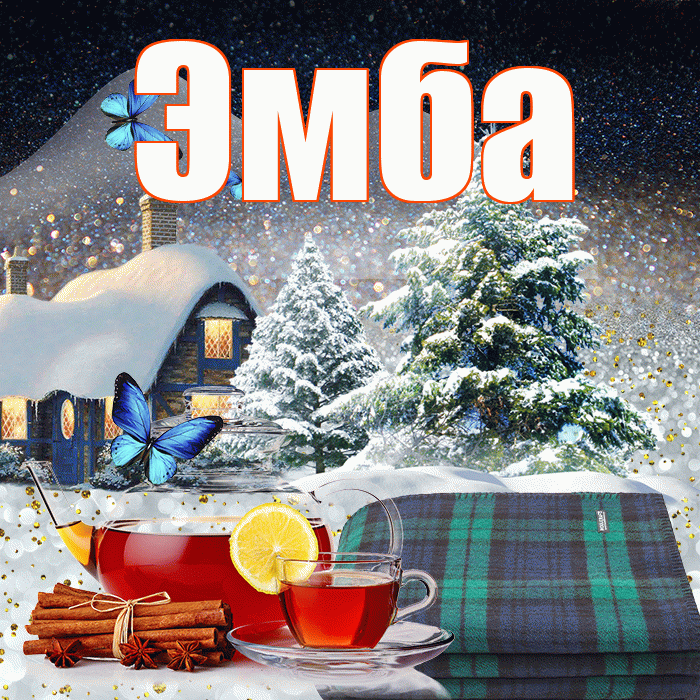 Эмба! Добрый зимний вечер! Красивая открытка Эмбе!