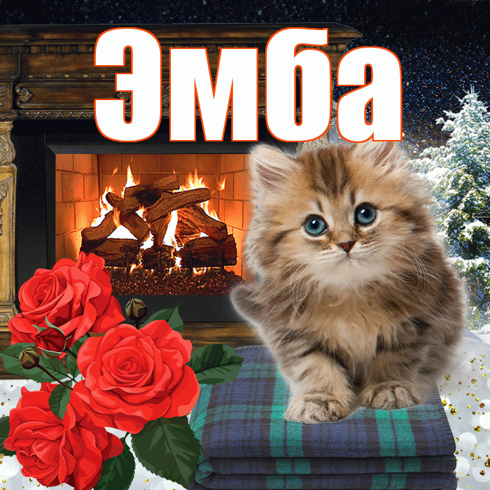 Эмба! Добрый зимний вечер! Красивая открытка Эмбе!