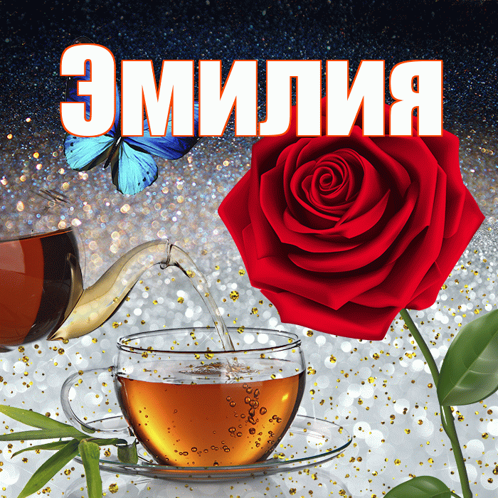 Эмилия! Добрый зимний вечер! Красивая открытка Эмилию!