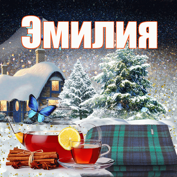 Эмилия! Добрый зимний вечер! Красивая открытка Эмилию!