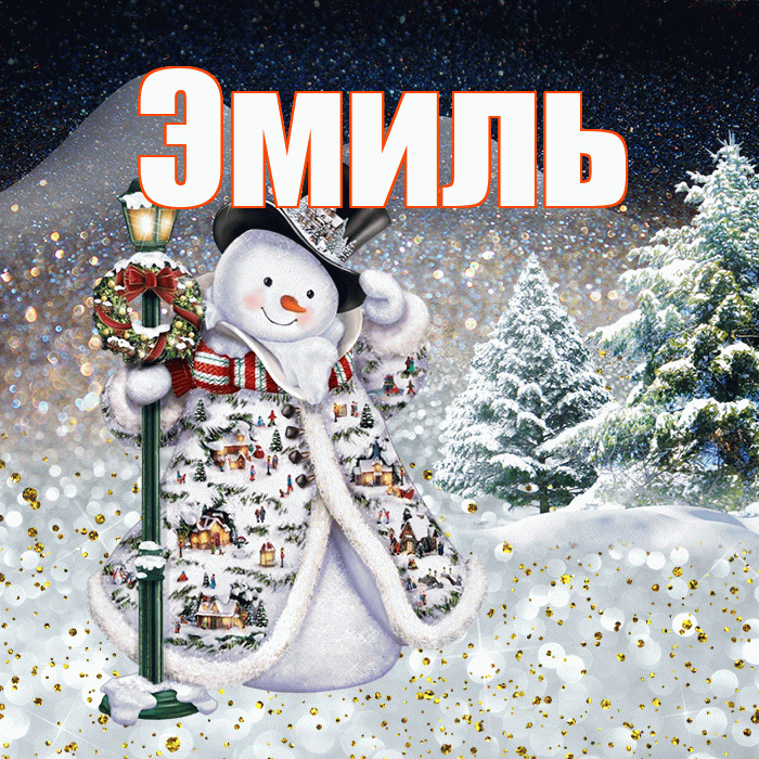 Эмиль! Добрый зимний вечер! Красивая открытка Эмилю!