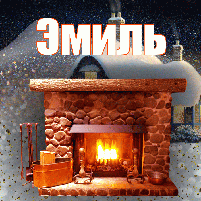 Эмиль! Добрый зимний вечер! Красивая открытка Эмилю!