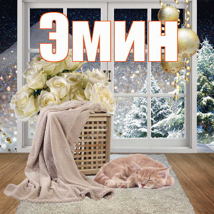Эмин! Добрый зимний вечер! Красивая открытка Эмину!