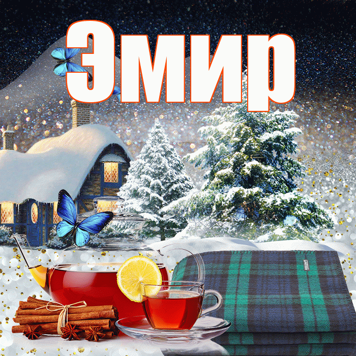 Эмир! Добрый зимний вечер! Красивая открытка Эмиру!