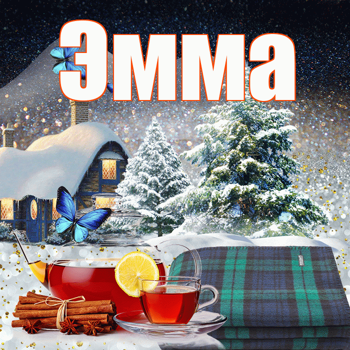 Эмма! Добрый зимний вечер! Красивая открытка Эмме!