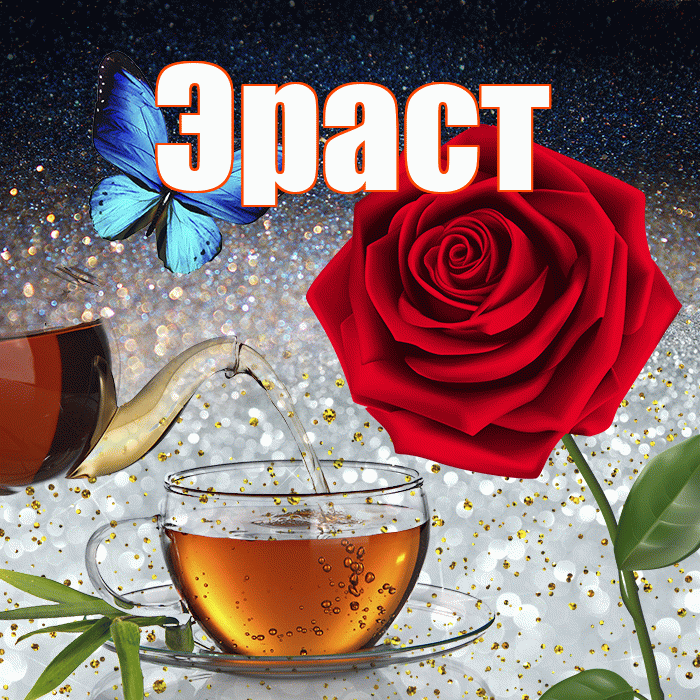 Эраст! Добрый зимний вечер! Красивая открытка Эрасту!