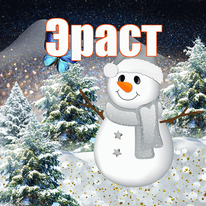 Эраст! Добрый зимний вечер! Красивая открытка Эрасту!