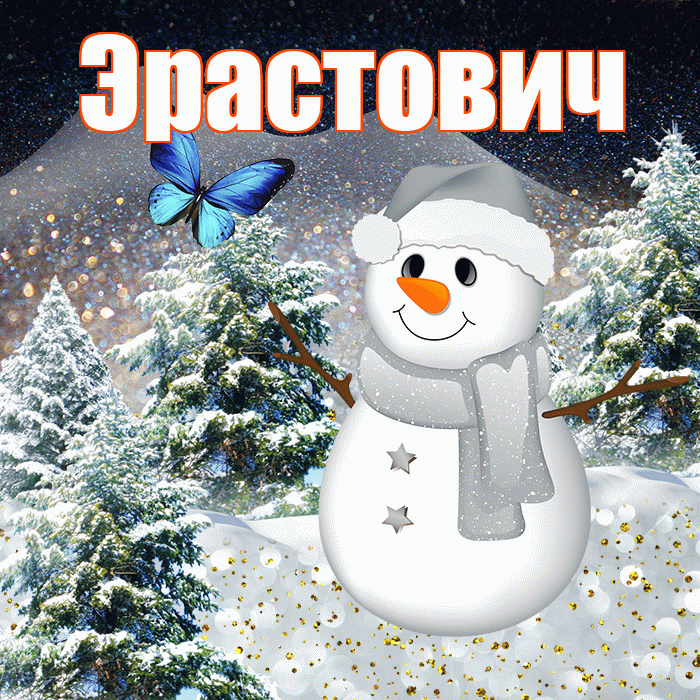 Эрастович! Добрый зимний вечер! Красивая открытка Эрастовичу!