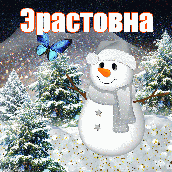 Эрастовна! Добрый зимний вечер! Красивая открытка Эрастовне!