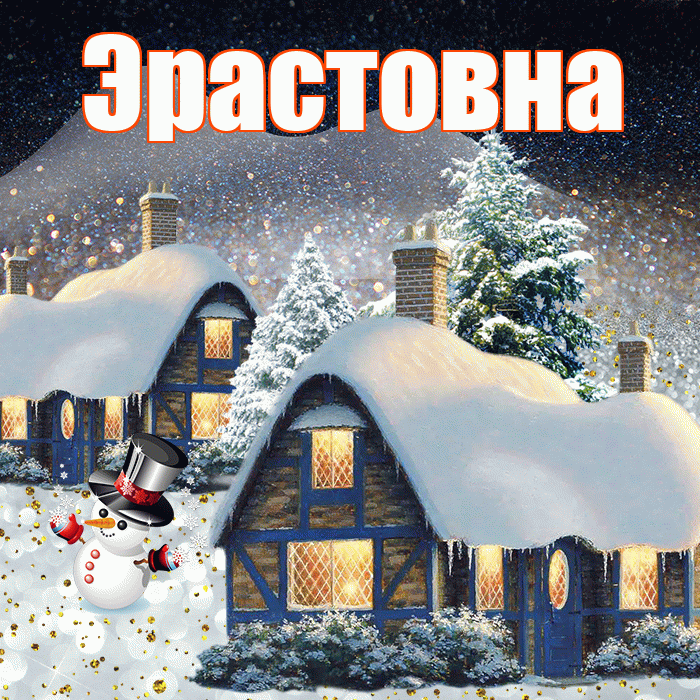 Эрастовна! Добрый зимний вечер! Красивая открытка Эрастовне!