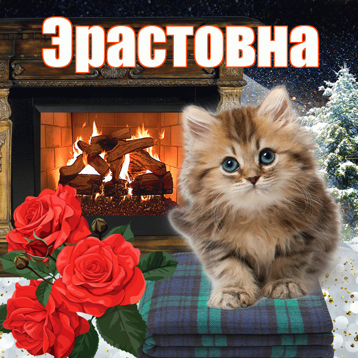Эрастовна! Добрый зимний вечер! Красивая открытка Эрастовне!